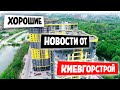 Киевгорстрой выдает ключи. ЖК Голосеевская долина - получен сертификат