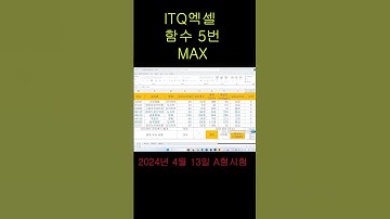 🌱 ITQ엑셀,함수5번(MAX),2024년 4월 13일 A형