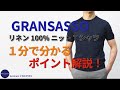 GRANSASSO リネン100% ニット Tシャツ 1分で分かる ポイント解説！