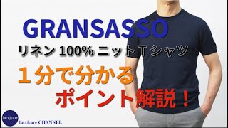 GRANSASSO リネン100% ニット Tシャツ 1分で分かる ポイント解説！