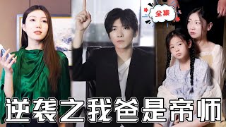 [MULTI SUB]《逆襲之我爸是帝師》窮小子賣魚養家卻被老婆嫌棄一脚踹開，沒想到他竟然是帝師繼承人！#chinesedrama #廢柴 #逆襲 #男頻 #贅婿 #都市 #打臉 #復仇 #短劇