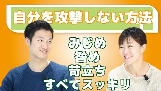苛立ちやみじめさの正体！自分を許していく方法