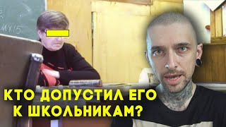 Кто допустил этого учителя к школьникам?