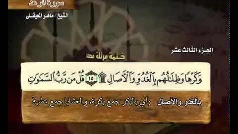 سورة الرعد بصوت ماهر المعيقلي مع معاني الكلمات Ar Ra'd 1