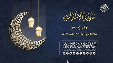 تلاوة ندية من تراويح الليلة الرابعة والعشرين | للشيخ أحمد التركي | سورة الأحزاب من (9 - 17)