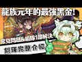 龍族元年的最強黑金!,常見問題&組隊,強度1部影片解決!(語音+字幕)【神魔之塔】【kurouto】刻琿介紹/大獎分析