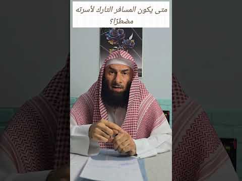 متى يكون المسافر التارك لزوجته مضطر ا