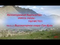 Неповторимый Кыргызстан сквозь сердце ушуистов. Часть 2. Высокогорное озеро Сон-Куль. 2019