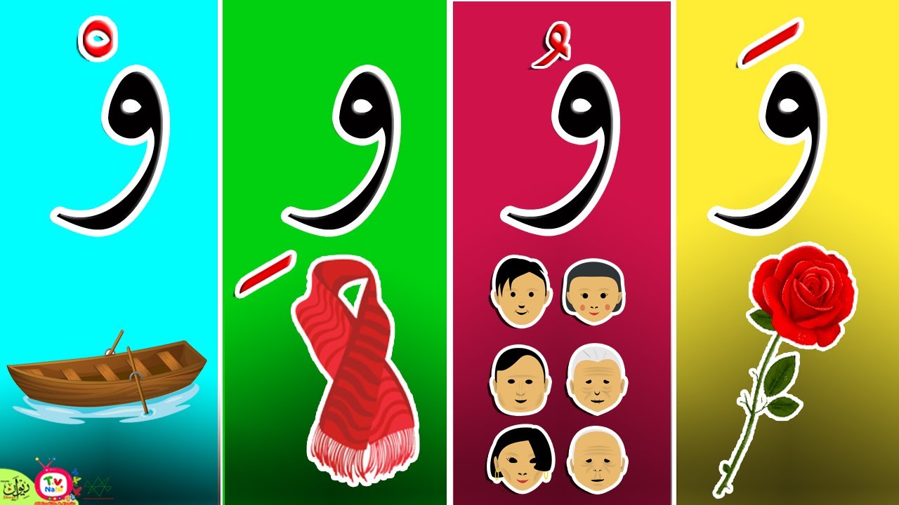 😻😻 حرف الواو مع الحركات و الامثله ​للاطفال و لغير الناطقين بالعربية | 