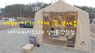 에어텐트 사기 전에 꼭 보세요! | 네이처하이크 12x 실사용 후 느낀 장단점