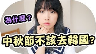 【韓國必知】中秋節不應該去韓國？| Mira