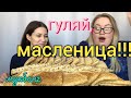 Мукбанг блины 1,7 кг / Mukbang pancakes