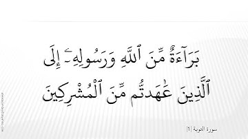 سورة التوبة -بصوت الشيخ مشاري راشد العفاسي