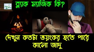 Black magic ki?,,দেখুন কালো জাদু কতটা ভয়ংকর হতে পারে || kalo jadu kotota vhoyngkor hote pare dekhun