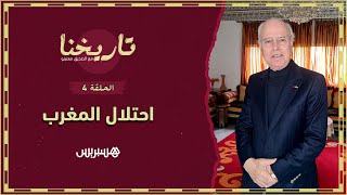 تاريخنا  الحلقة 4 | هكذا مهدت القروض الأوروبية لاحتلال المغرب