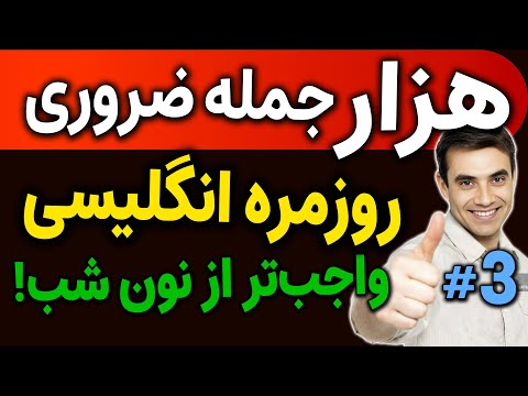 هزار 1000 جمله ضروری انگلیسی روزمره به روش انگلیسی مثل آب خوردن واقعی درس 3 جملات 201 تا 300