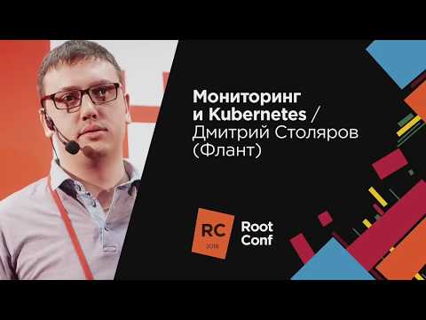 Видео: Мониторинг и Kubernetes (Дмитрий Столяров, Флант, RootConf 2018)