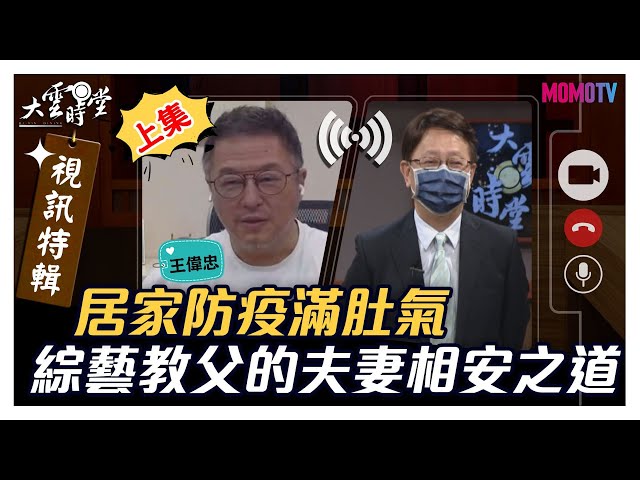 【特別版】居家防疫滿肚氣 綜藝教父的夫妻相安之道  20210625【王偉忠】上集