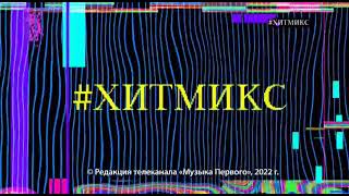 Окончание #ХИТМИКС и начало новостей (Музыка Первого, 08.12.2022)
