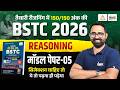 BSTC Reasoning 2026 | BSTC Model Paper -05 | BSTC Reasoning Online Classes 2026 | Anil Sir
