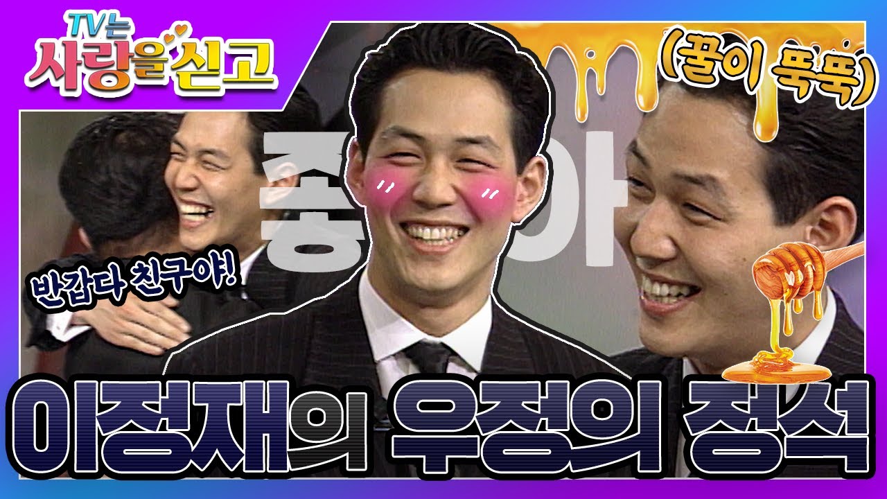 [TV는 사랑을 싣고][레전드 #21] 모니터에 잘생김 묻었어요.. 이정재 오셨다💌