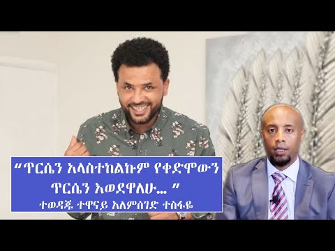 "ጥርሴን አላስተከልኩም የቀድሞውን ጥርሴን እወደዋለሁ… "   ሚስቴን ተዋወቋት... ተወዳጁ ተዋናይ አለምሰገድ ተስፋዬ ከስዊድን