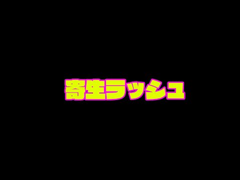 【冷酷ロリディウム】寄生ラッシュ【VTuber】