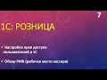 Настройка прав пользователей в 1С:Розница.  Обзор РМК.  Часть 2