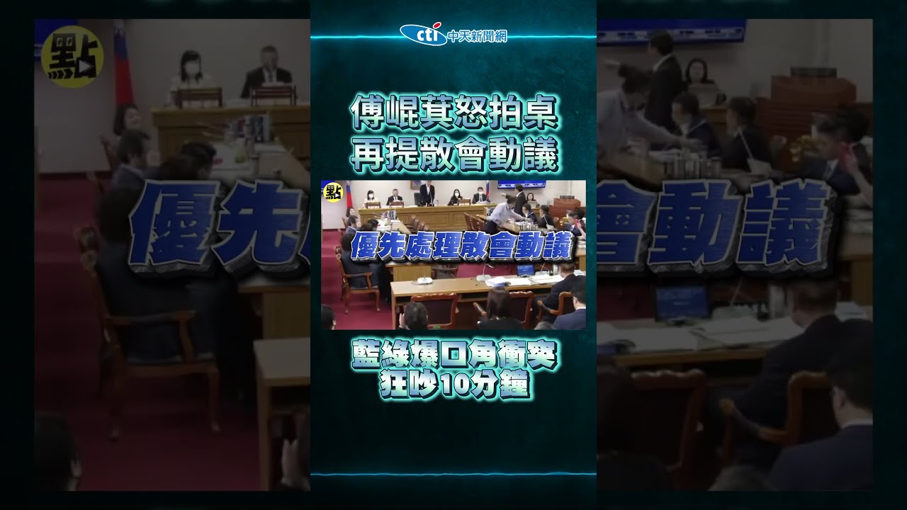 立院司委會  傅崐萁拍桌再提散會動議【最新快訊】