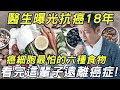 癌細胞最怕你吃的六種食物！一名醫生曝光抗癌18年經驗！看完這輩子遠離癌症！#三味書屋