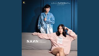 แค่เราไม่ได้รักกัน (Cover Version) Feat. Nest Nisachol