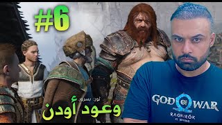 God of War Ragnarök اله الحرب راغناروك الحلقة 6 أسغارد