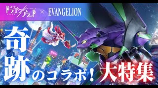 【ドラブラ×EVANGELION】大人気MMORPGに使徒襲来！？初号機と共に第4の使徒を殲滅せよ！