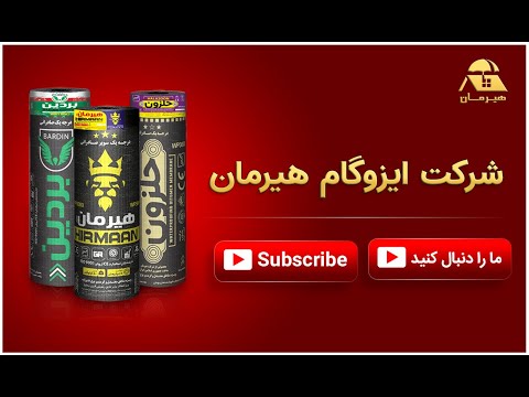 ایزوگام صادراتی بردین با کیفیت فوق العاده     