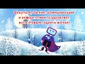 С Новым Годом!