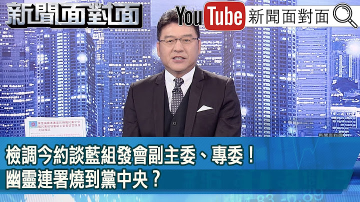 《檢調今約談藍組發會副主委、專委！幽靈連署燒到黨中央？》【2025.06.25新聞面對面』】