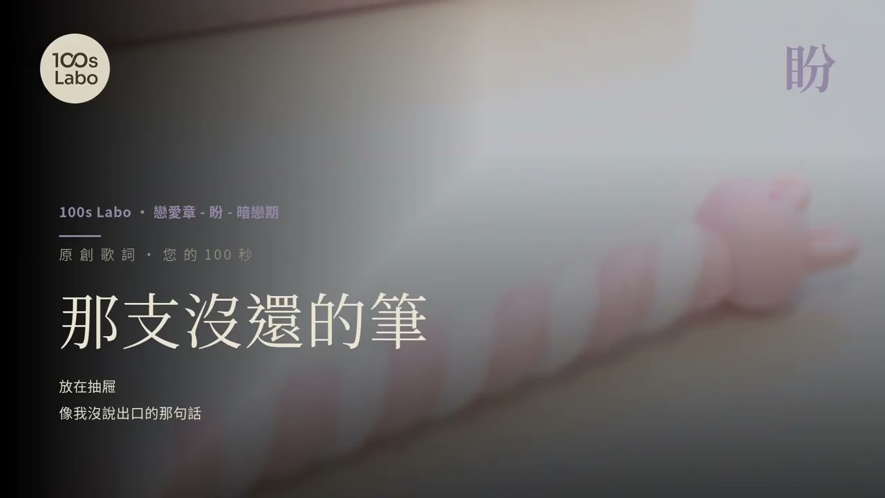 那支沒還的筆