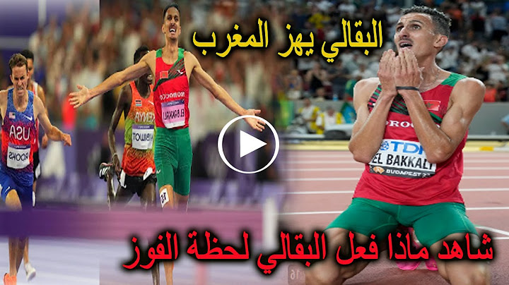 شاهد لحظة فوز البطل المغربي سفيان البقالي بالذهبية في نهائي سباق 3000 متر موانع في أولمبياد باريس