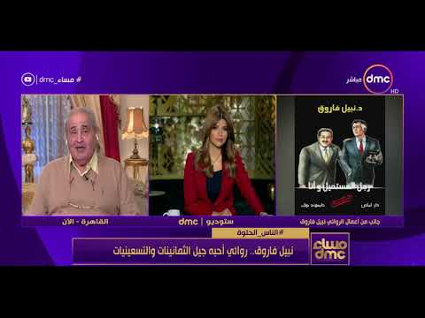 مساء Dmc نبيل فاروق روائي أحبه جيل الثمانينات والتسعينيات
