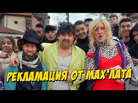 Рекламация от мах’лата