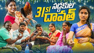 సడ్డకుల 31st దావత్ || WARANGAL WALA ||VILLAGE COMEDY SERIES #villagecomedy