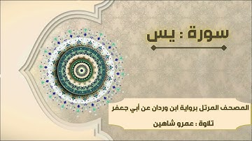 سورة يـس بقراءة أبي جعفر|| عمرو شاهين