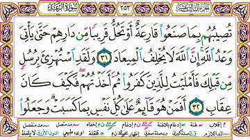 القرآن الكريم مقسم صفحات | الشيخ حاتم فريد | سورة الرعد | صفحة 253 مكتوبة | مصحف التجويد الملون