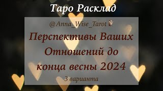 Таро Расклад «Перспективы Ваших Отношений до конца весны 2024»