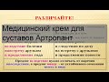 Медицинский крем для суставов Артропант