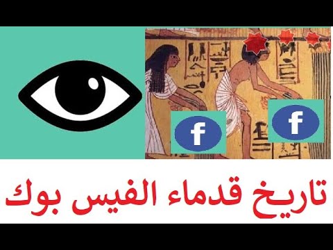 احترس وانت تكتب على الفيسبوك والسوشيال ميديا لأنك ستكون مرجعا تاريخيا مهم بعد قرن من الزمان