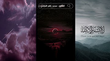 ماتيسر من سورة يونس - القارئ : محمد زاهر البارقي