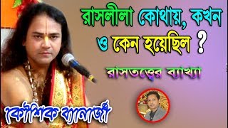 রাসলীলা কেন হয়েছিল ? সঠিক তত্ত্ব জানুন ! KAUSHIK BANERJEE KIRAN