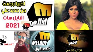 تردد قناة مليودي دراما ومليودي افلام بعد توقف سنوات ألحق نزل التردد بطريقة التنزيل