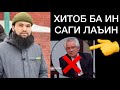 Жёсткий ответ Ба ИН саги лаъин 😡